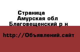  - Страница 1016 . Амурская обл.,Благовещенский р-н